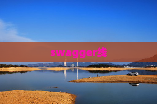 swagger线